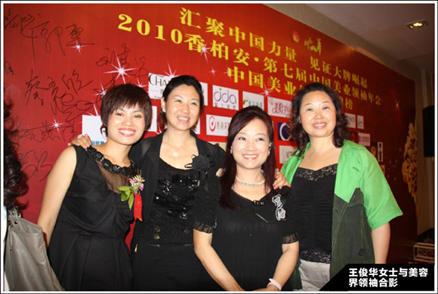 王俊華董事長與出席第七屆中國美業領袖年會美容界領袖合影
